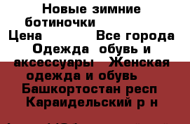 Новые зимние ботиночки TOM tailor › Цена ­ 3 000 - Все города Одежда, обувь и аксессуары » Женская одежда и обувь   . Башкортостан респ.,Караидельский р-н